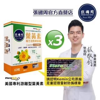 【張國周】遊離型葉黃素複方軟膠囊 3入組(180顆 金盞花萃取物 營養師推薦 美國專利 FloraGLO)