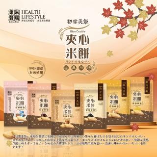 【樂米穀場】花蓮富裡初雪美姬夾心米餅(起司、花生、牛奶、蛋黃、巧克力、芝麻)