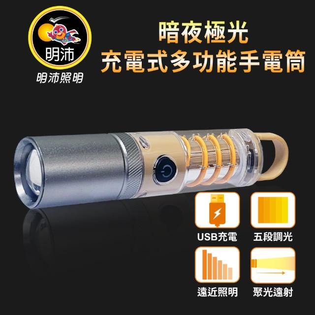 【明沛】暗夜極光充電式多功能手電筒(5段亮光模式-復古呼吸燈-露營-登山-維修-MP9966)