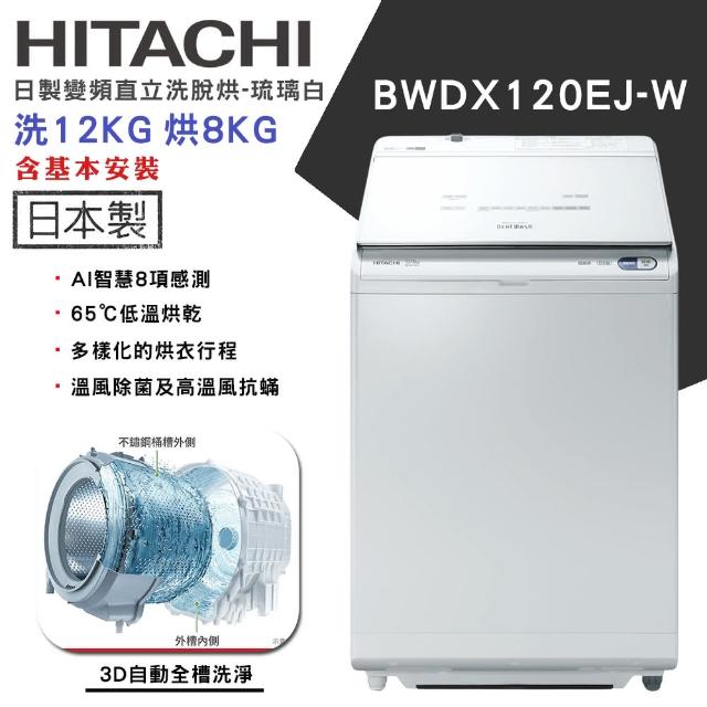 【HITACHI 日立】12KG 日製變頻直立洗脫烘洗衣機(BWDX120EJ)