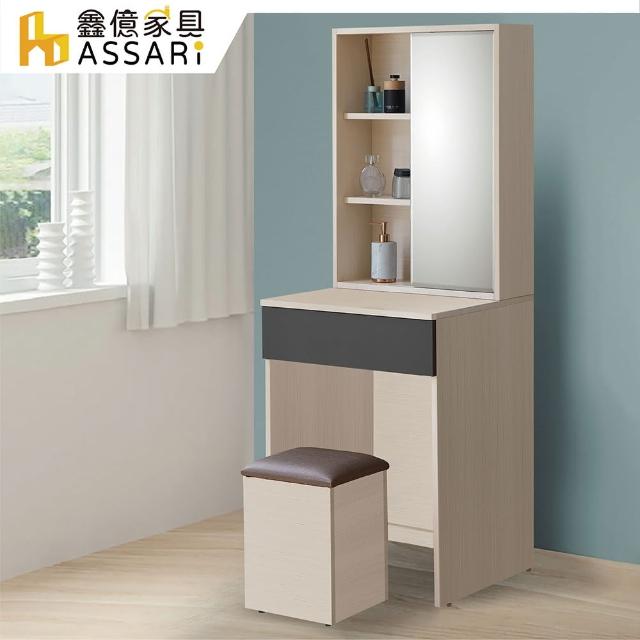 【ASSARI】防火防潮全鋁2尺化妝桌椅組(寬60x深57x高160cm)