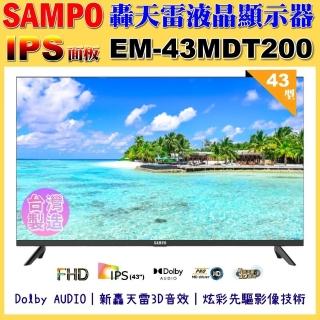 【SAMPO 聲寶】43型FHD新轟天雷音效IPS液晶顯示器｜臺灣製造(EM-43MDT200 福利品)