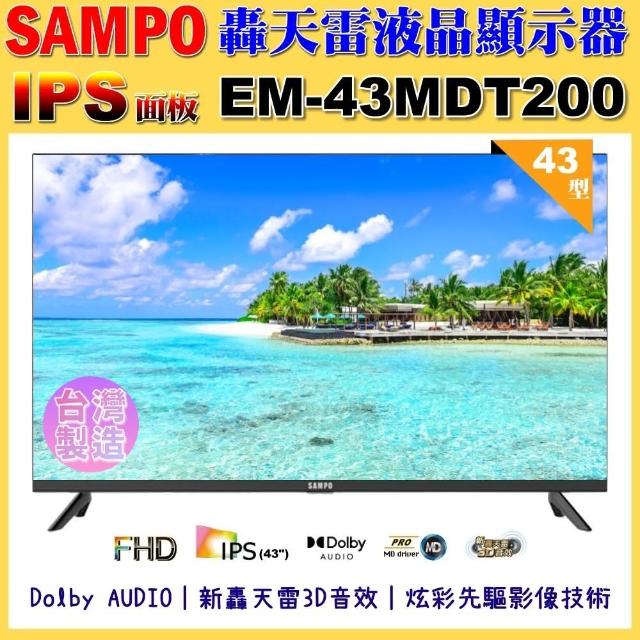 【SAMPO 聲寶】43型FHD新轟天雷音效IPS液晶顯示器｜台灣製造(EM-43MDT200 福利品)