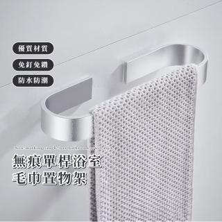 【處處掛】無痕單桿浴室毛巾置物架(衣架 廚房 居家 收納 房間 宿舍 抹布 拖鞋架 玄關 耐用 免打孔 加厚)