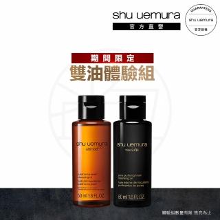 【Shu uemura 植村秀】明星雙油旅行組(山茶花潔顏油50ML+黑米潔顏油50ML)
