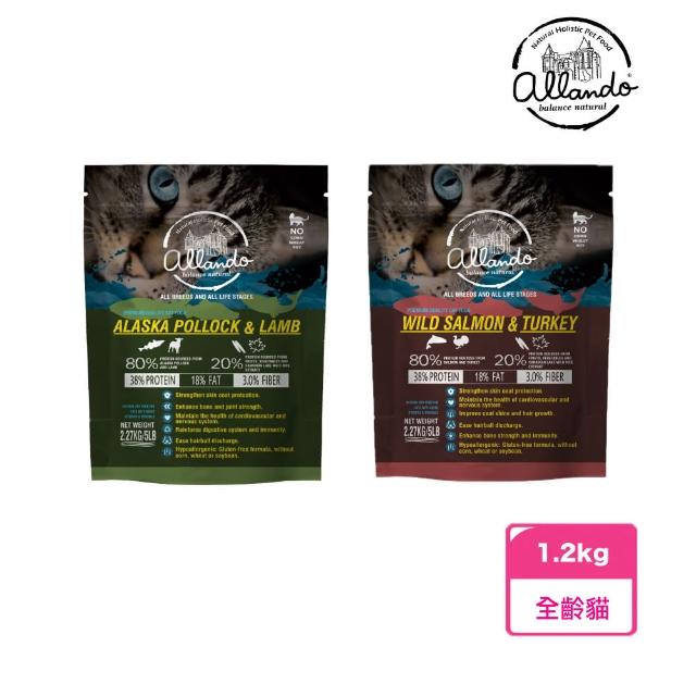 【Allando 奧藍多】天然無穀全齡貓糧 - 1.2kg(鮭魚+火雞肉/鱈魚+羊肉 貓飼料 貓乾糧)