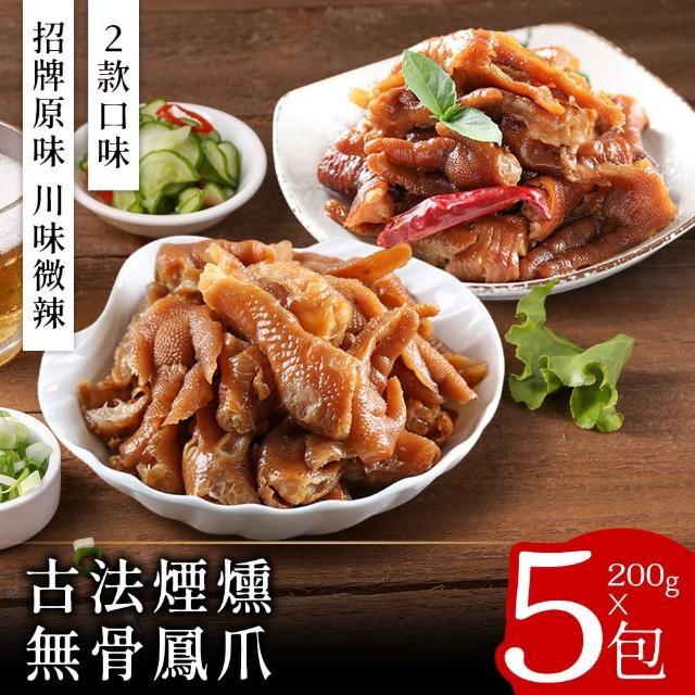【美味邸家】古法煙燻無骨鳳爪200克x5包(原味/川味)