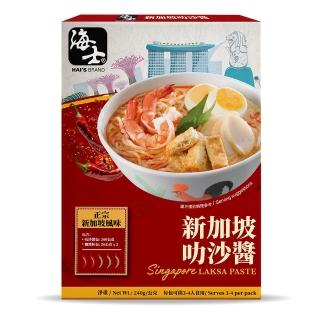 【海士】新加坡叻沙醬(240G)
