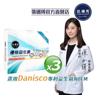 【張國周】優格益生菌 3盒（30包/盒）營養師推薦(Danisco專利益生菌 臺灣製造)