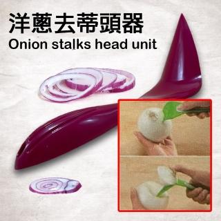 【金德恩】蔬果去蒂頭器(隨機色 洋蔥 挖蒂器 廚房小工具 挖籽器)