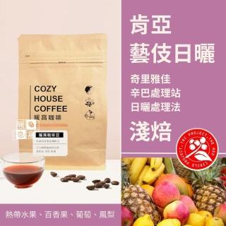 【Cozyhouse 暖窩】淺焙 肯亞 奇裡雅佳 辛巴處理站 藝伎 日曬處理法 咖啡豆 半磅227g(紅圈計畫 永續咖啡)