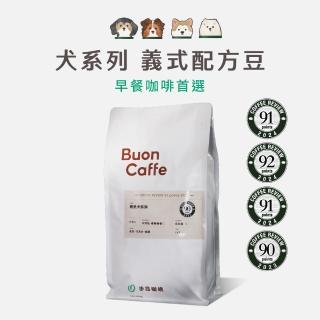 【Buon Caffe 步昂咖啡】CQI杯測師嚴選 咖啡豆｜犬系列義式配方998g 任選1包｜1包入(998g; 咖啡豆任選1包)