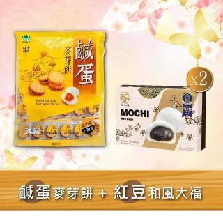 【昇田食品+悅松鶴】鹹蛋麥芽餅1包+紅豆和風大福2盒入(彰化社頭名產-昇田麥芽餅&比利時評比星級-和風大福)