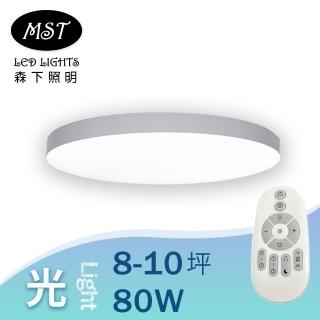 【MST森下照明】光 Light 80W 8-10坪 遙控/壁切多段調色調光吸頂燈(直徑46cm)
