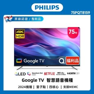 【Philips 飛利浦】良品特賣A品 Philips 飛利浦 75型4K QLED Google TV 智慧顯示器(75PQT8159)