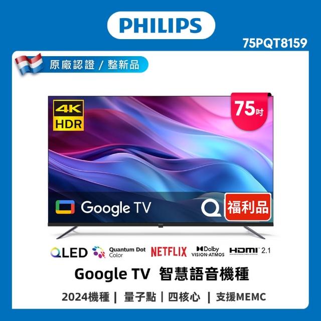 【Philips 飛利浦】良品特賣A品 Philips 飛利浦 75型4K QLED Google TV 智慧顯示器(75PQT8159)