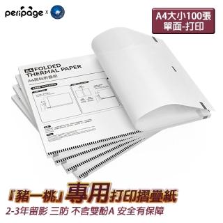 【PeriPage】豬一桃 摺疊紙 速乾型 1盒100張 A4感熱列印紙 多年留影 錯題列印(感熱紙/熱感應紙/A4紙)