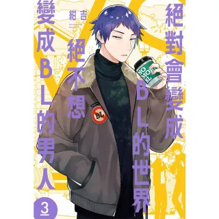 【momoBOOK】絕對會變成BL的世界VS絕不想變成BL的男人 3(電子漫畫)