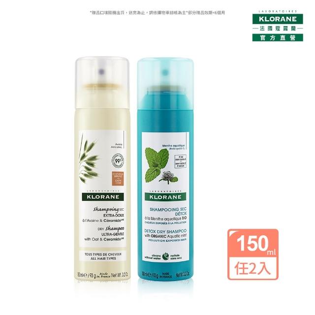 【KLORANE 蔻蘿蘭官方直營】任選2入乾洗髮噴霧150ml(澎鬆修護/涼感)