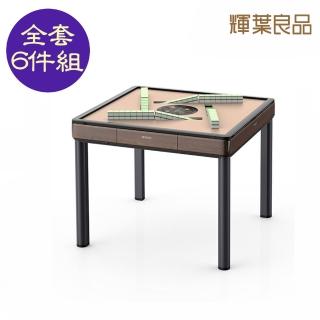 【輝葉良品】天胡一號 電動麻將桌HYG-W02 餐桌款(含蓋板/全配6件/過山車/電子靜音骰/熱風除濕)
