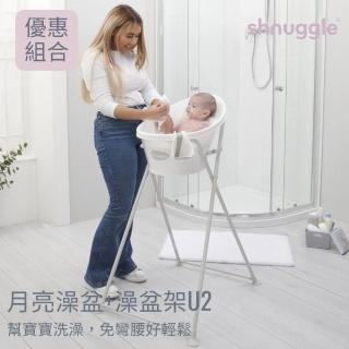 【shnuggle】月亮澡盆+澡盆架U2 幫寶寶喜澡免彎腰(優惠組合)