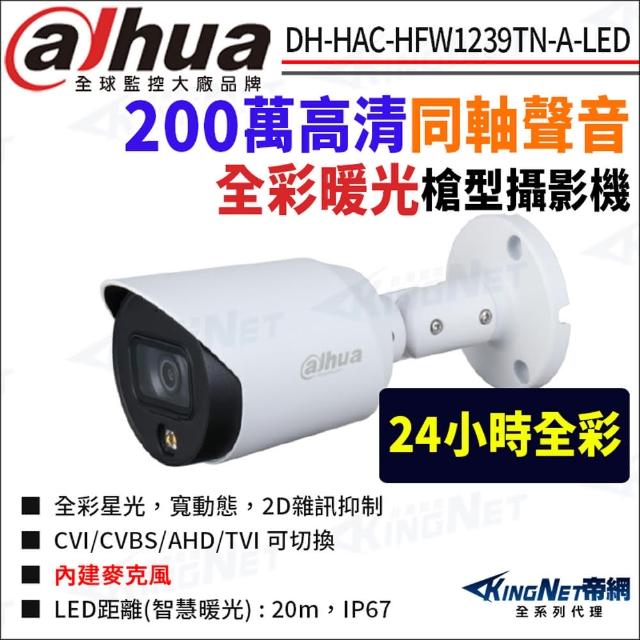 【KINGNET】大華 DH-HAC-HFW1239TN-A-LED 200萬 同軸聲音 全彩 槍型攝影機(國際監控大廠 監視器攝影機)