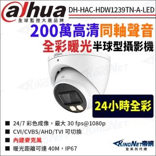 【KINGNET】DH-HAC-HDW1239TN-A-LED 200萬 暖光聲音 半球攝影機(國際監控大廠 監視器攝影機)