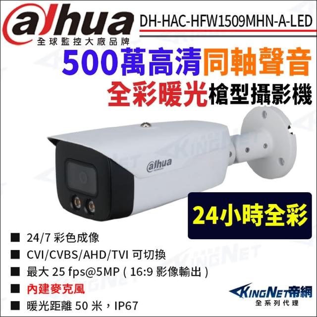 【KINGNET】大華 DH-HAC-HFW1509MHN-A-LED 500萬全彩暖光 聲音 槍型攝影機(國際監控大廠 監視器攝影機)