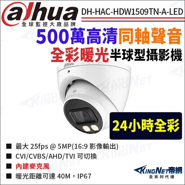 【KINGNET】大華 DH-HAC-HDW1509TN-A-LED 500萬 全彩同軸聲音 半球攝影機(國際監控大廠 監視器攝影機)