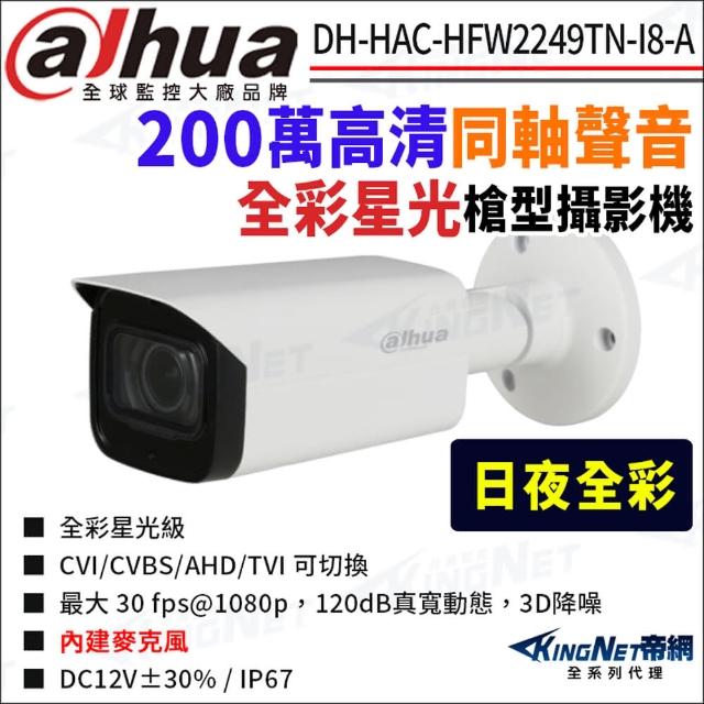 【KINGNET】大華 DH-HAC-HFW2249TN-I8-A 200萬 全彩 同軸聲音 槍型攝影機(國際監控大廠 監視器攝影機)