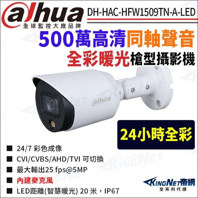 【KINGNET】大華 DH-HAC-HFW1509TN-A-LED 500萬 全彩 同軸聲音 槍型攝影機(國際監控大廠 監視器攝影機)