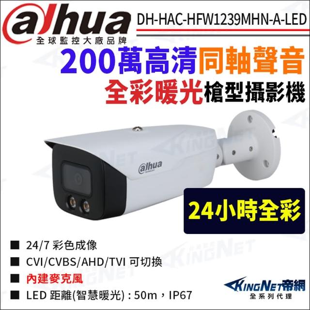 【KINGNET】大華 DH-HAC-HFW1239MHN-A-LED 200萬 全彩 同軸聲音 槍型攝影機(國際監控大廠 監視器攝影機)