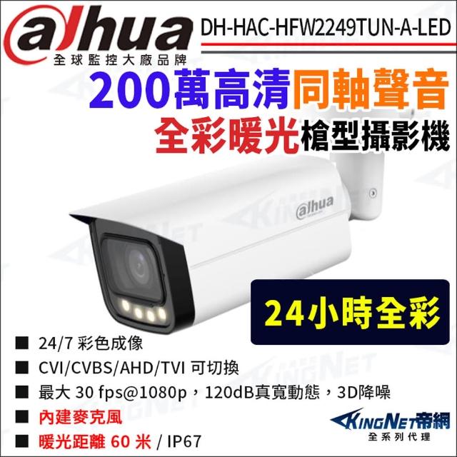 【KINGNET】大華 DH-HAC-HFW2249TUN-A-LED 200萬同軸聲音 暖光 槍型攝影機(國際監控大廠 監視器攝影機)