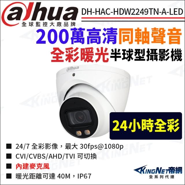 【KINGNET】大華 DH-HAC-HDW2249TN-A-LED 200萬 全彩同軸聲音 半球攝影機(國際監控大廠 監視器攝影機)