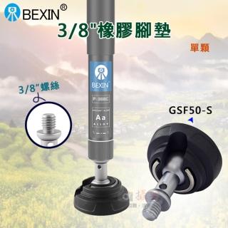 【捷華】3/8橡膠腳墊GSF50-S單顆 BEXIN 旋轉腳墊 八分之三通用螺牙腳墊 腳架配件 三腳架腳墊