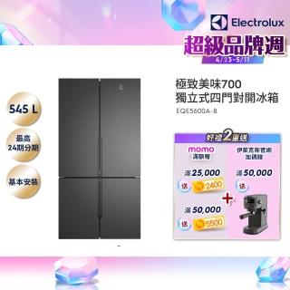 【Electrolux 伊萊克斯】545公升極致美味700 獨立式四門對開冰箱(EQE5600A-B)