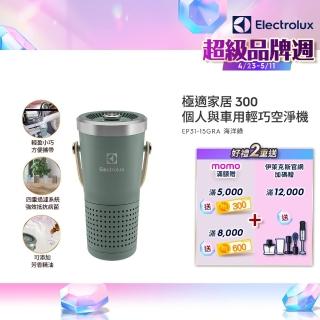 【Electrolux 伊萊克斯】極適家居300個人與車用輕巧空淨機-海洋綠(EP31-15GRA)