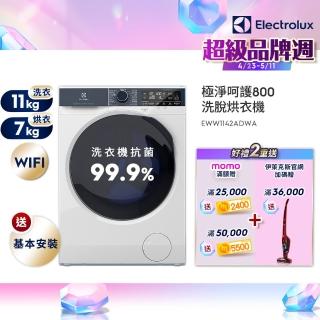 【Electrolux 伊萊克斯】歐規11kg 極淨呵護800系列WiFi護色抗敏蒸洗脫烘衣機+配件包(EWW1142ADWA)