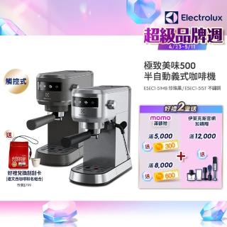 【Electrolux 伊萊克斯】極致美味500半自動義式咖啡機 兩色任選(E5EC1-51ST/E5EC1-51MB)