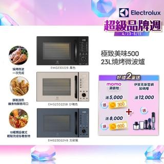 【Electrolux 伊萊克斯】極致美味500 23L獨立式燒烤微波爐-三色任選(EMG23D22SB/EMG23D22NB/EMG23D22B)