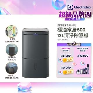 【Electrolux 伊萊克斯】12L一級能效15坪適用 極適家居500清淨除濕機(ED1251DC 曜巖灰)