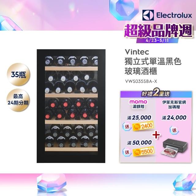 【Electrolux 伊萊克斯】Vintec 獨立式單溫黑色玻璃酒櫃-35瓶裝(VWS035SBA-X)