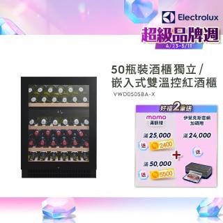 【Electrolux 伊萊克斯】Vintec獨立式/嵌入式酒櫃-50瓶(VWD050SBA-X)