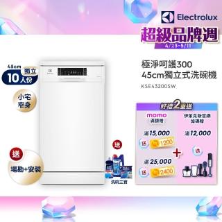 【Electrolux 伊萊克斯】45cm/10人份 極淨呵護 300 系列獨立式洗碗機(KSE43200SW)