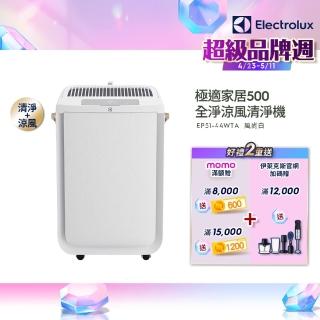 【Electrolux 伊萊克斯】極適家居 500 全淨涼風清淨機(EP51-44WTA 風尚白)