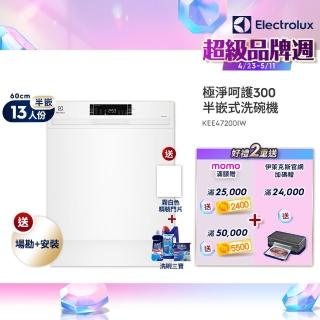 【Electrolux 伊萊克斯】60cm/13人份極淨呵護 300 系列半嵌式洗碗機(KEE47200IW)