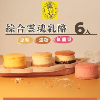 【烘焙雅集】綜合靈魂乳酪6入禮盒╳1盒(重乳酪/三種口味/燕麥/母親節/甜點/點心/無提袋)