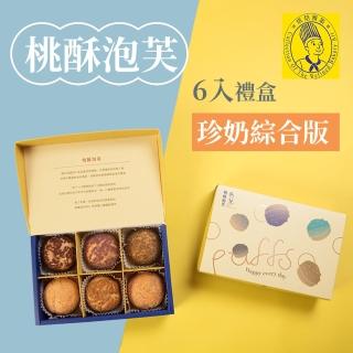 【烘焙雅集】桃酥泡芙6入禮盒x1盒 珍奶綜合版(泡芙/五種口味/母親節/甜點/點心/下午茶/無提袋)