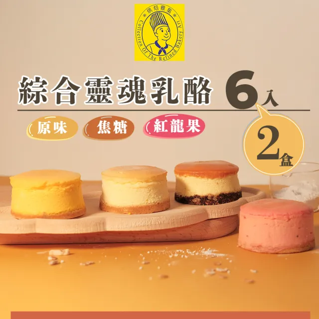 【烘焙雅集】綜合靈魂乳酪6入禮盒×2盒(重乳酪/三種口/燕麥/父親節/甜點/點心/無提袋/冷凍)