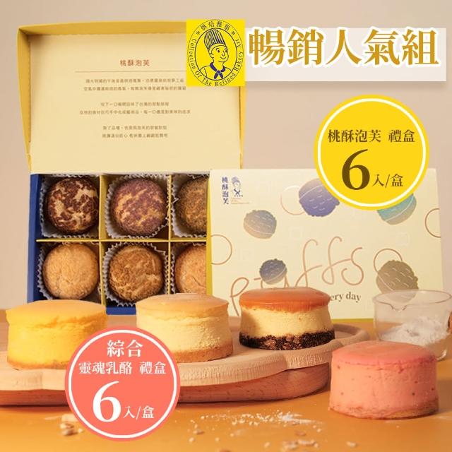 【烘焙雅集】暢銷人氣組_綜合靈魂乳酪6入禮盒+桃酥泡芙6入禮盒_各1盒(母親節/甜點/點心/下午茶/無提袋)